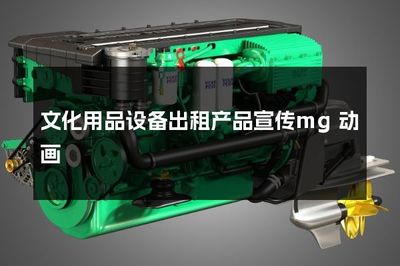文化用品设备出租产品宣传mg动画
