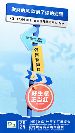 义乌外贸工厂展再度携手全球新电商博览会，文化用品设备租赁成焦点